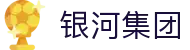 银河集团(galaxy·China)官方网站